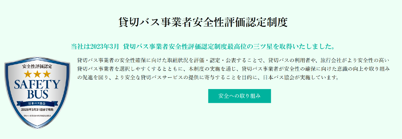 貸切バス事業者安全性評価認定制度 三ツ星取得